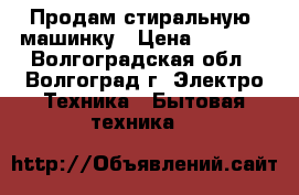 Продам стиральную  машинку › Цена ­ 3 500 - Волгоградская обл., Волгоград г. Электро-Техника » Бытовая техника   